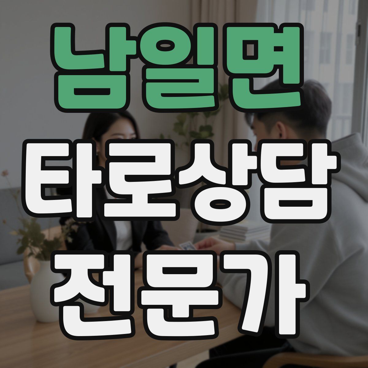 남일면 타로상담전문가 자격증