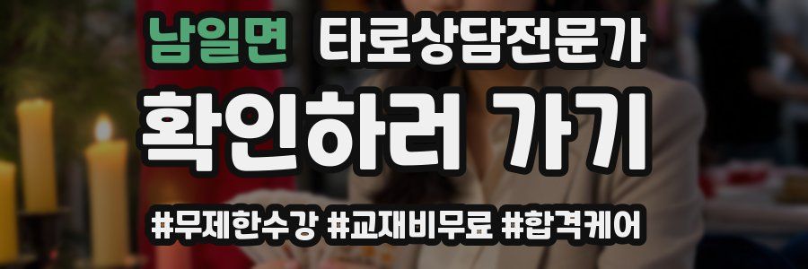 남일면 타로상담전문가 자격증
