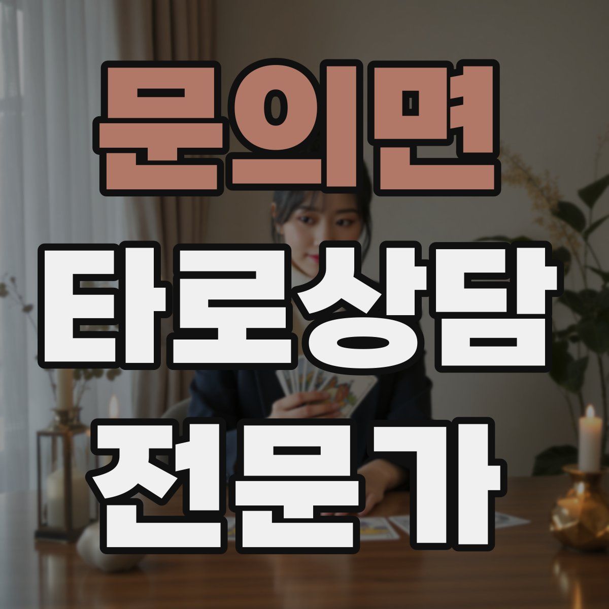 문의면 타로상담전문가 자격증