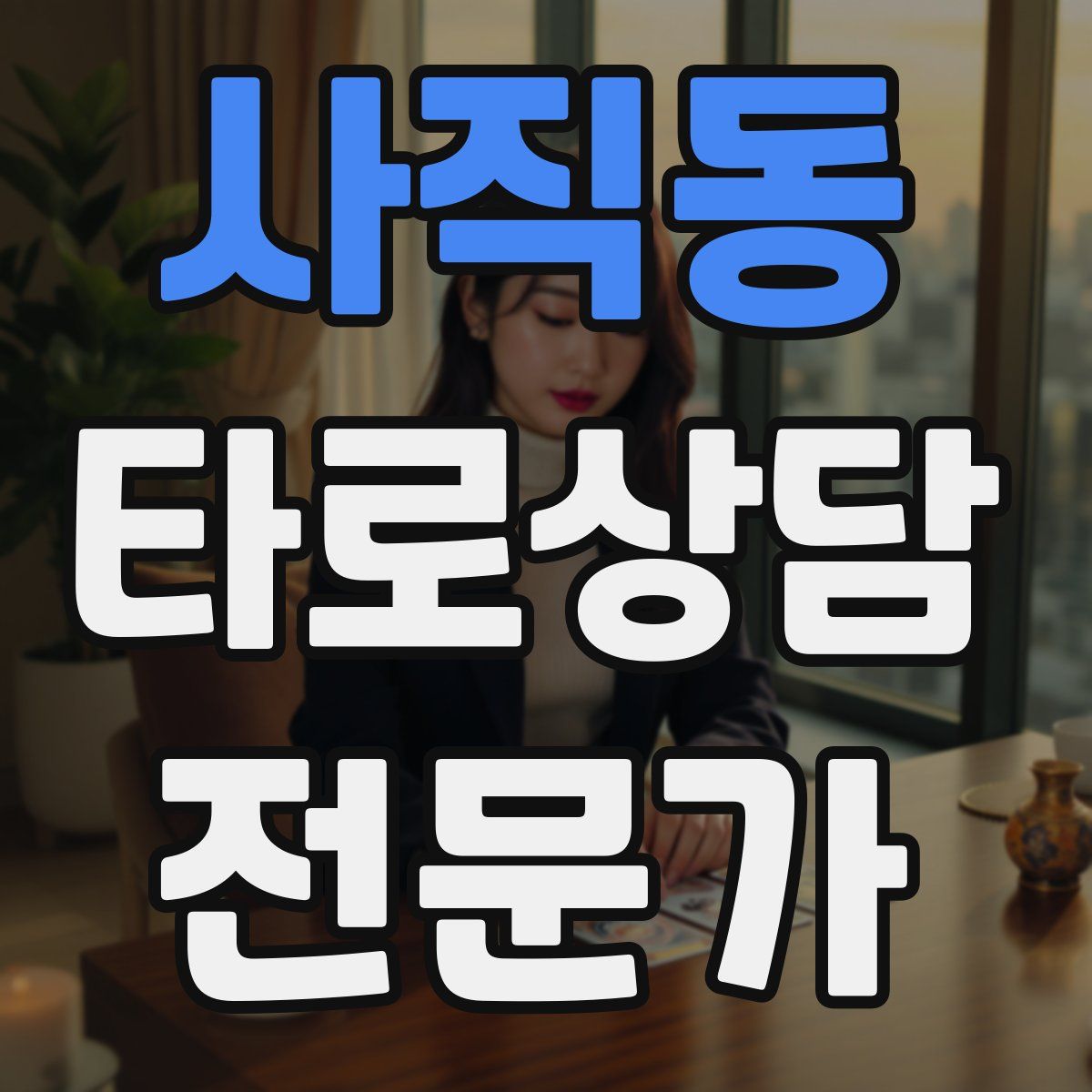 사직동 타로상담전문가 자격증