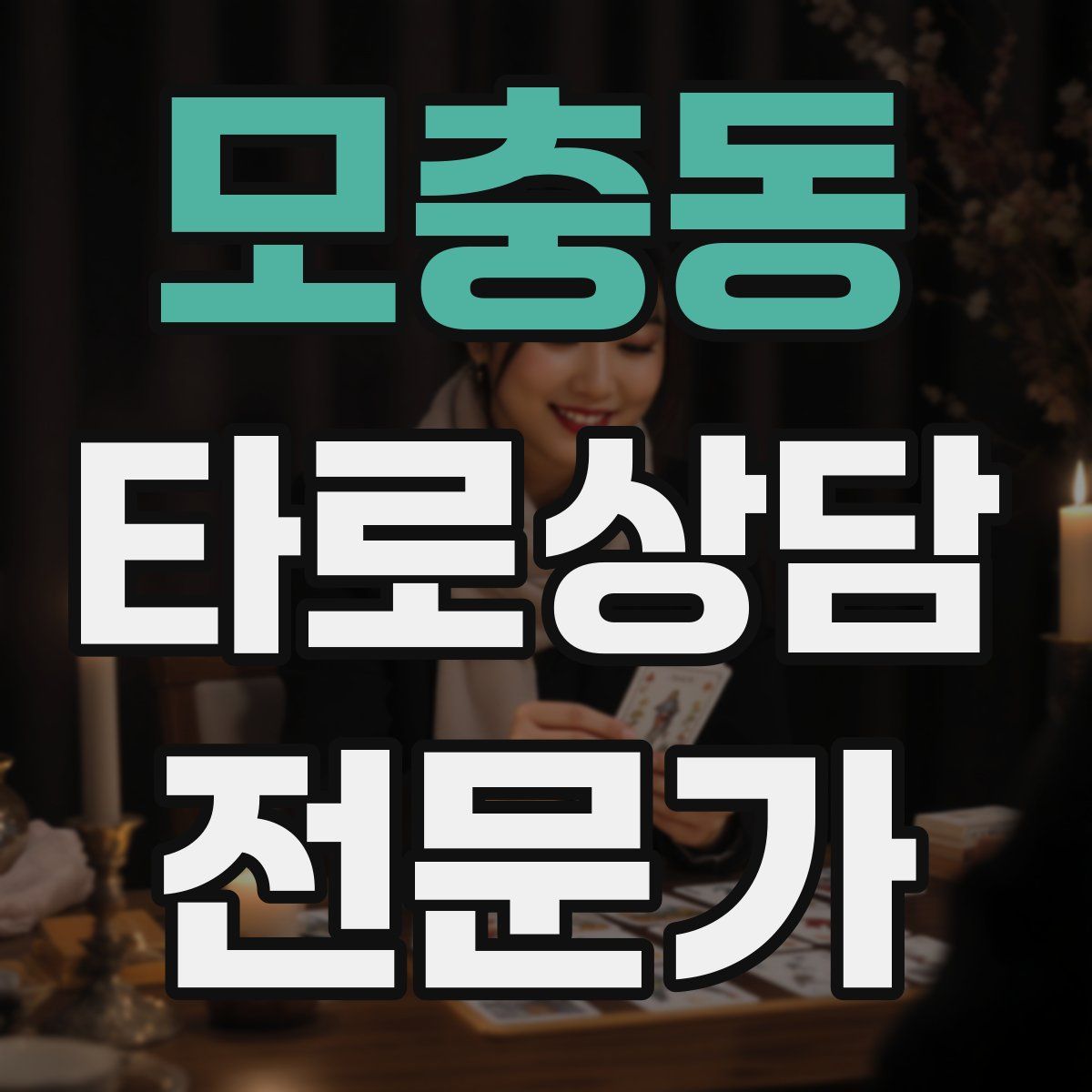 모충동 타로상담전문가 자격증