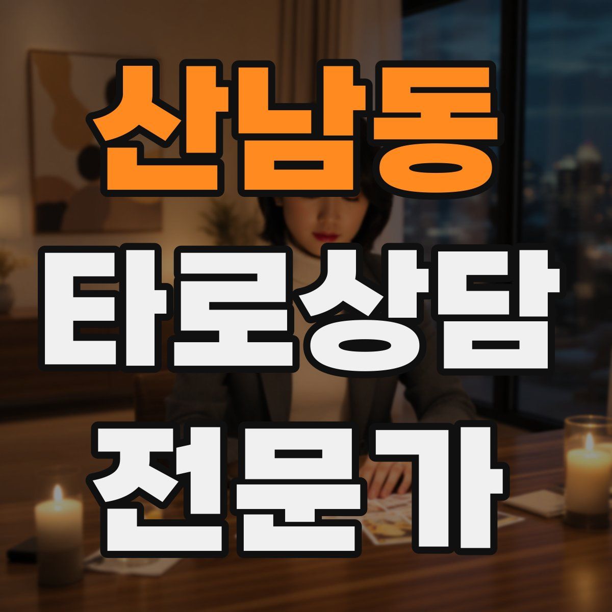 산남동 타로상담전문가 자격증