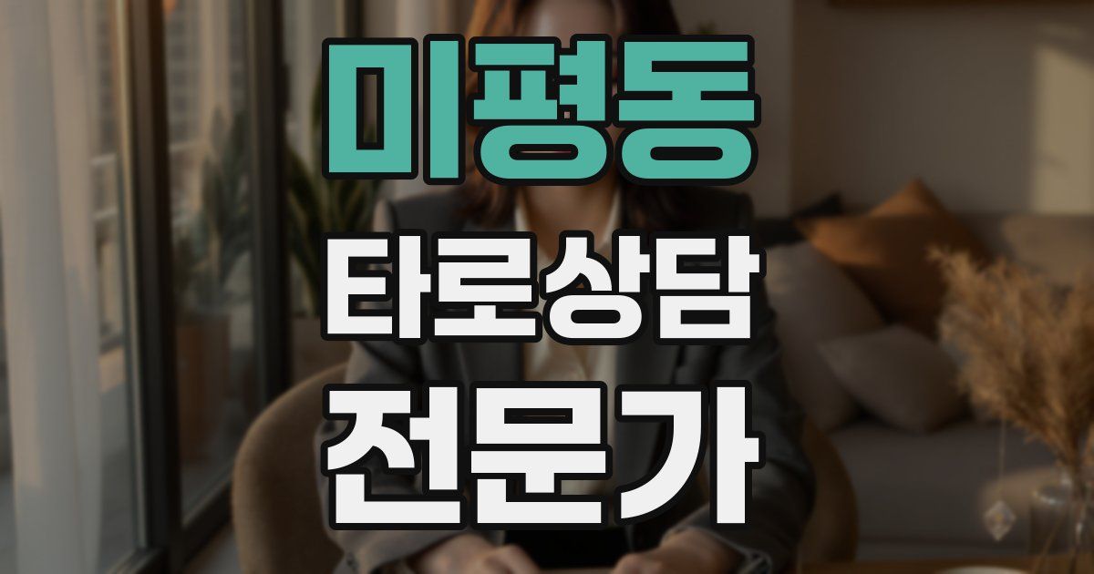 미평동 타로상담전문가 자격증