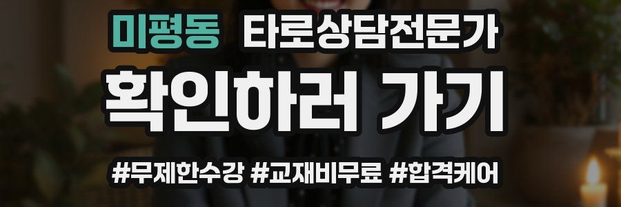 미평동 타로상담전문가 자격증