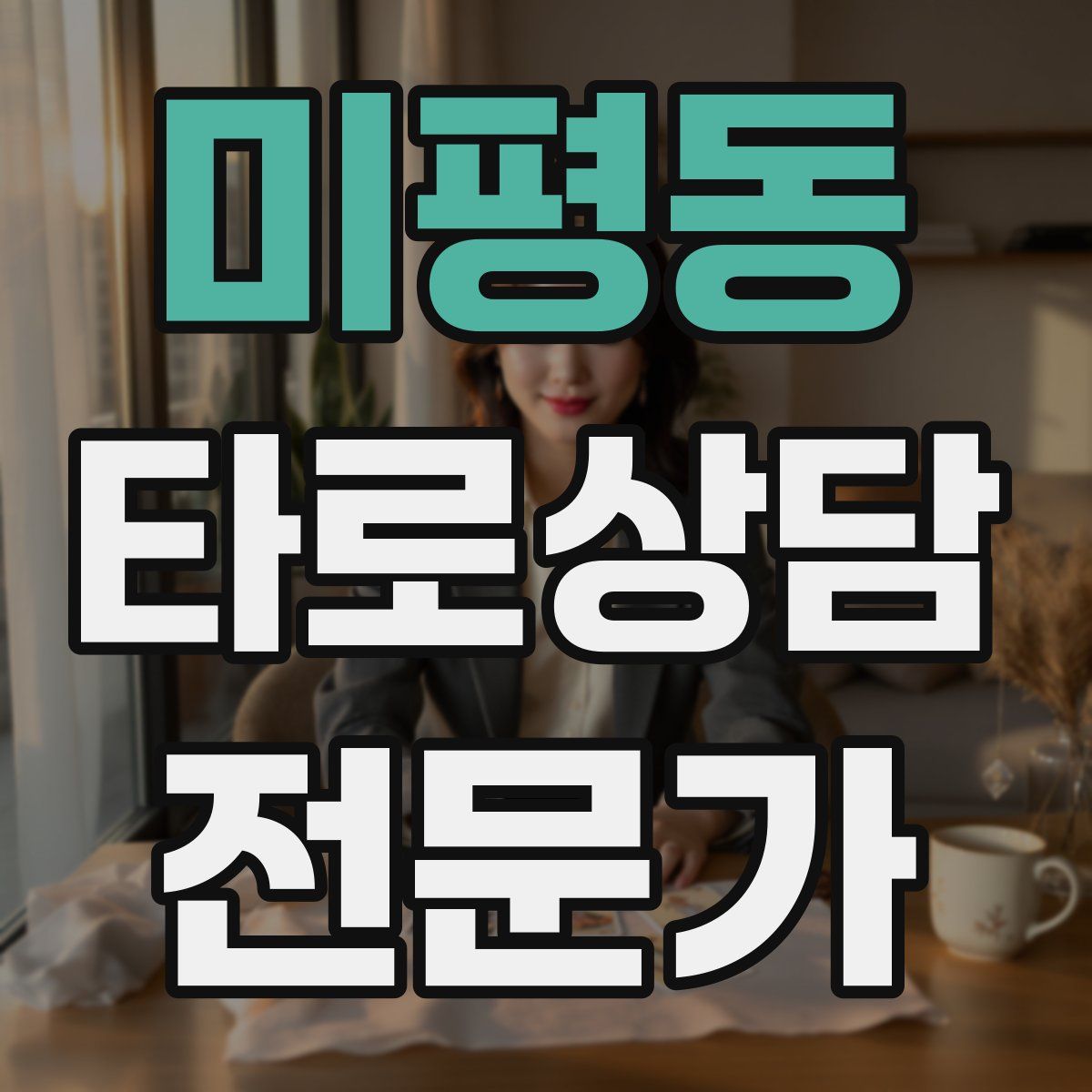 미평동 타로상담전문가 자격증