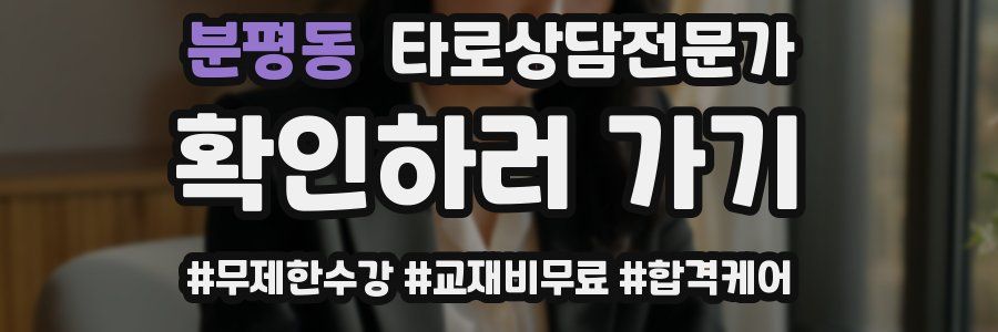 분평동 타로상담전문가 자격증