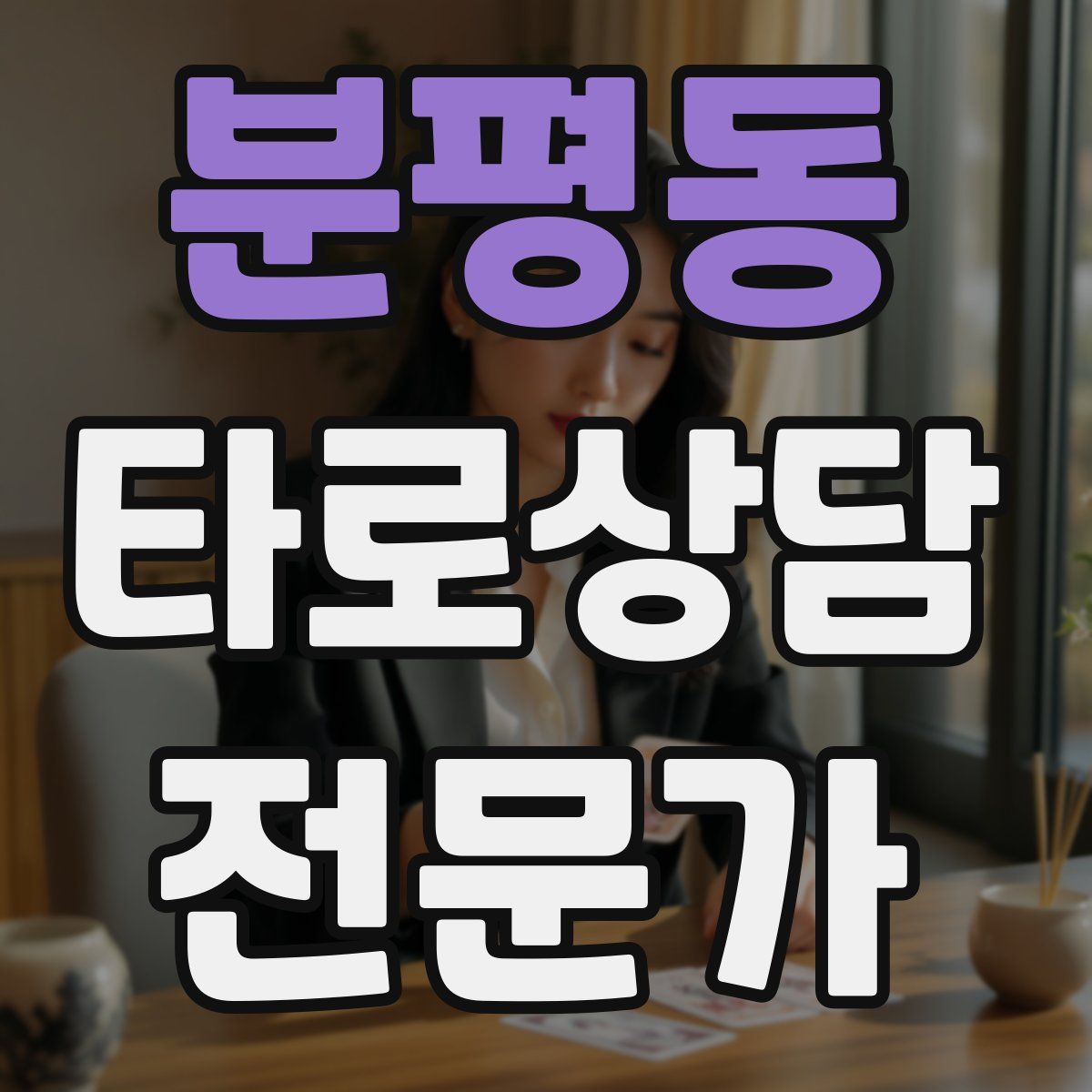분평동 타로상담전문가 자격증