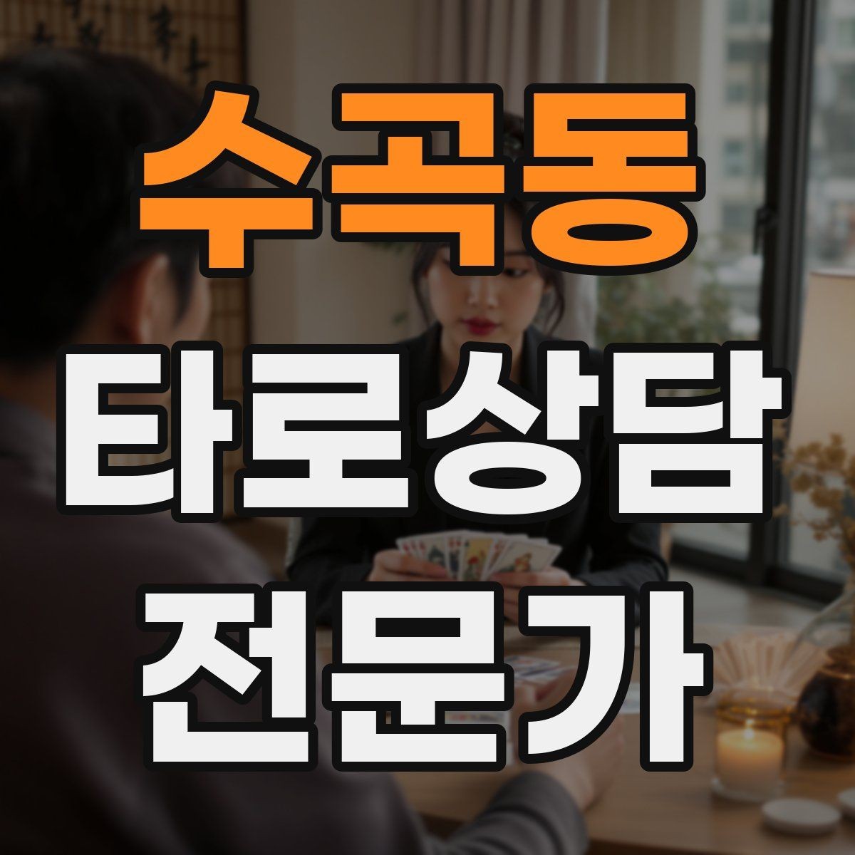 수곡동 타로상담전문가 자격증 집중도를 지키는 시간 배분 전략