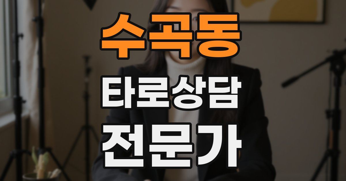 수곡동 타로상담전문가 자격증