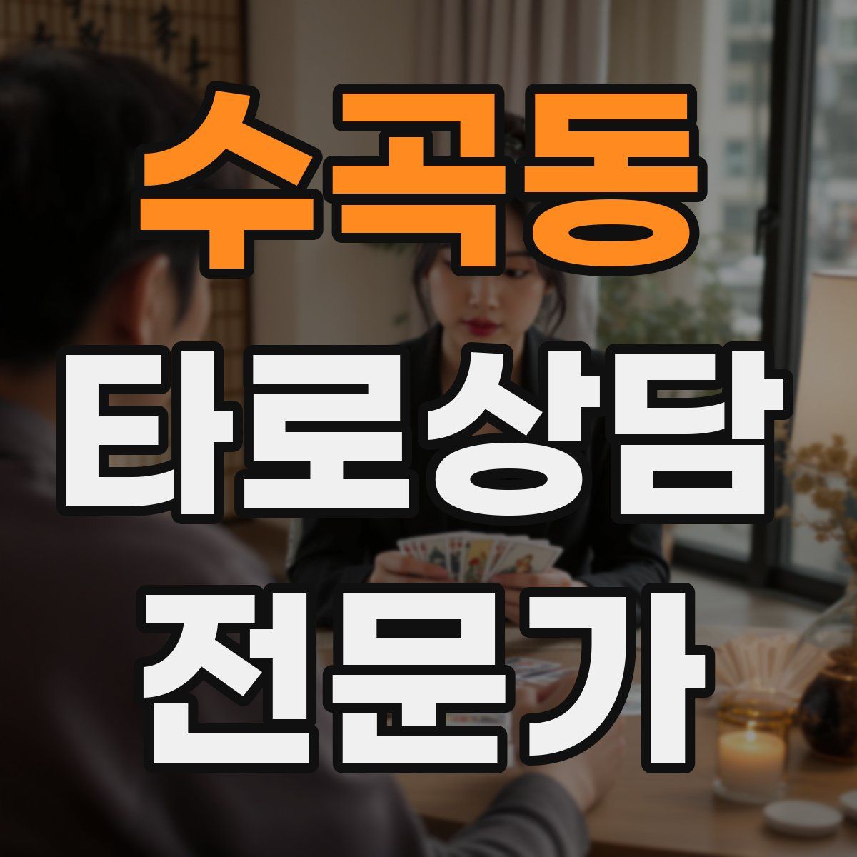 수곡동 타로상담전문가 자격증