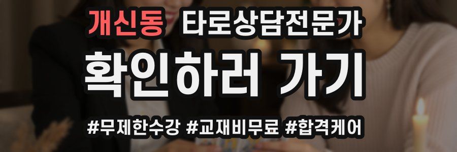 개신동 타로상담전문가 자격증
