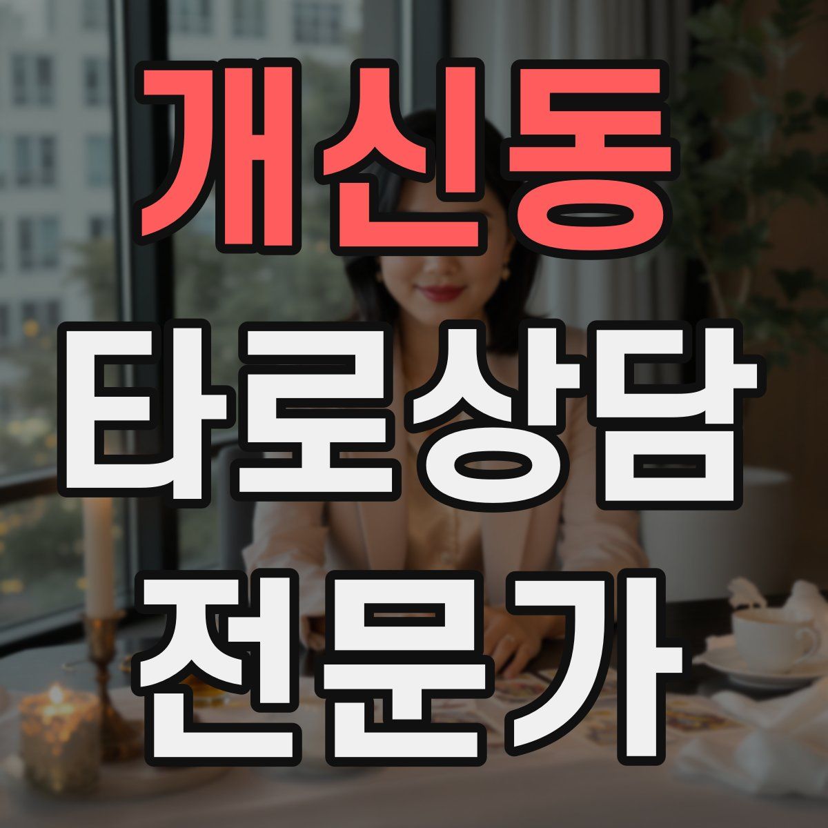 개신동 타로상담전문가 자격증