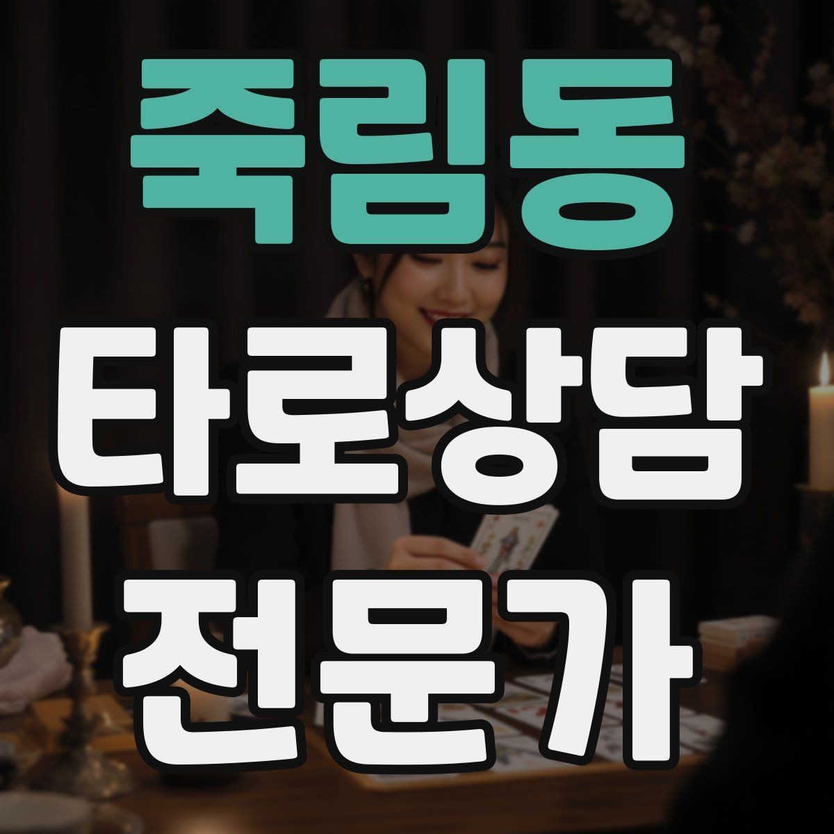죽림동 타로상담전문가 자격증 원인 대책 스프레드로 문제를 정리하는 법