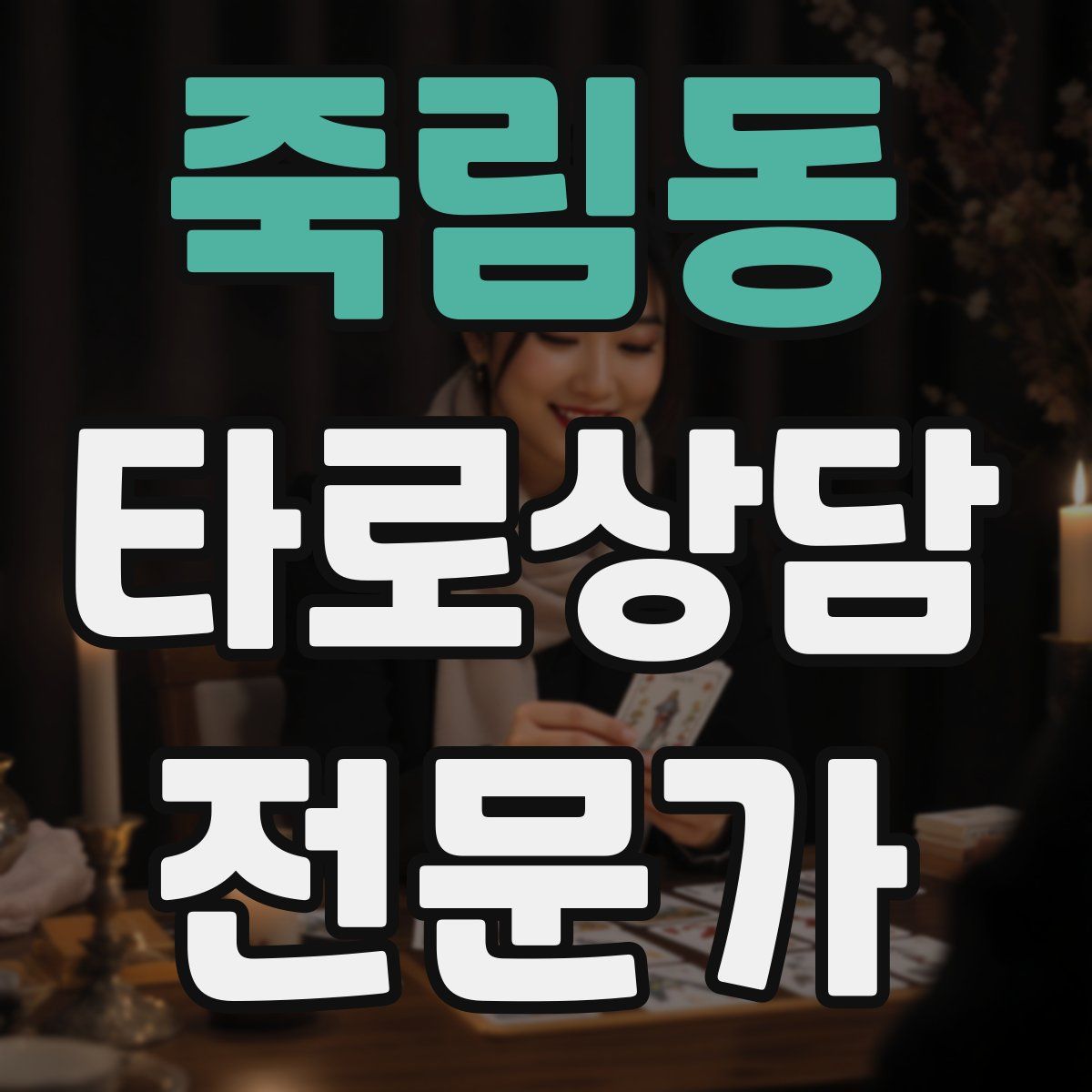 죽림동 타로상담전문가 자격증