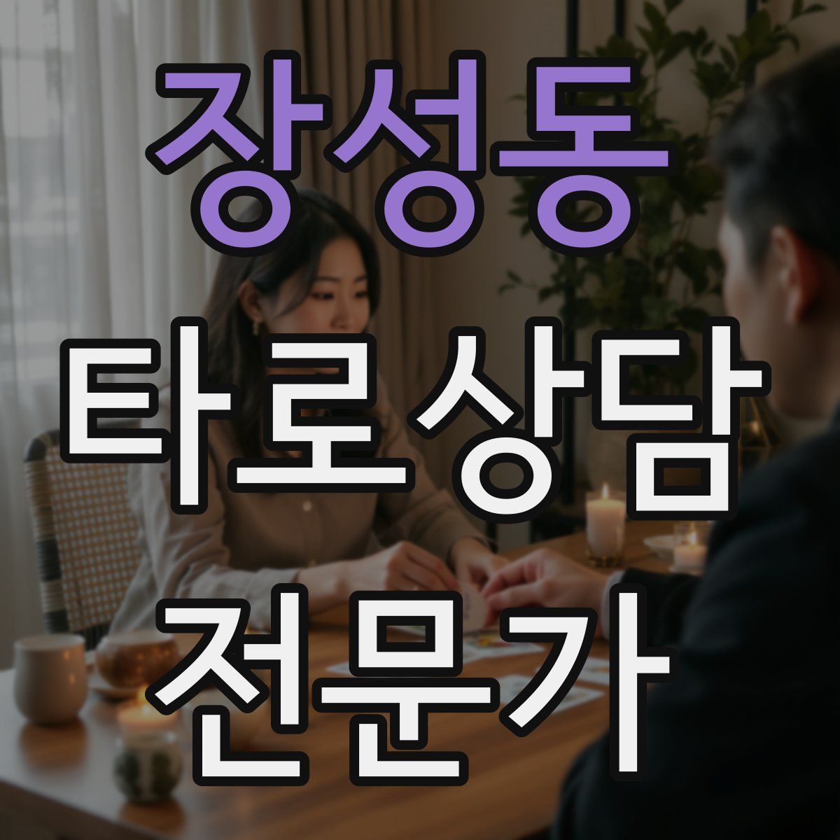 장성동 타로상담전문가 자격증