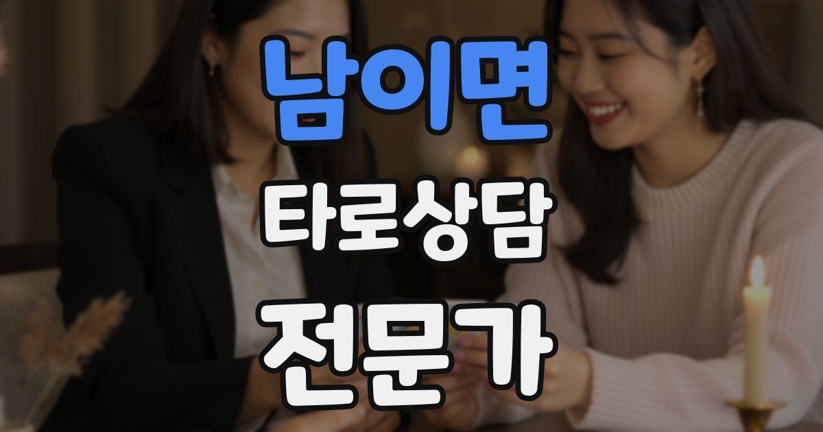 남이면 타로상담전문가 자격증