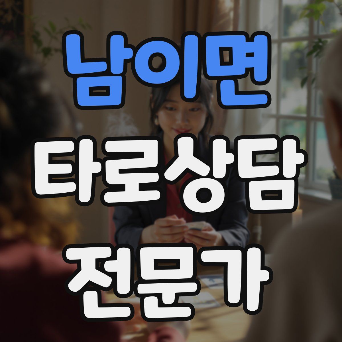 남이면 타로상담전문가 자격증