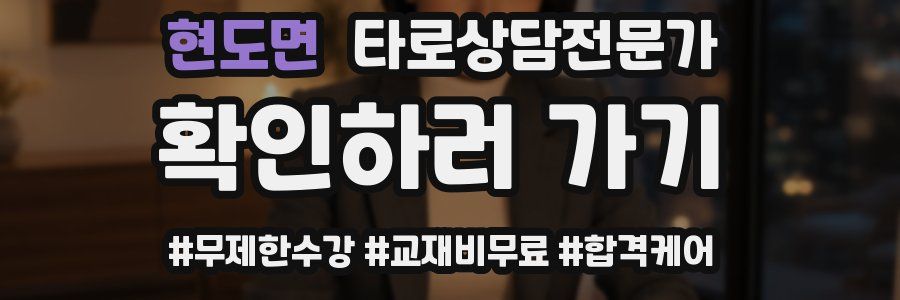 현도면 타로상담전문가 자격증