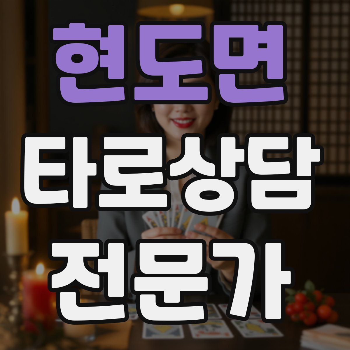 현도면 타로상담전문가 자격증