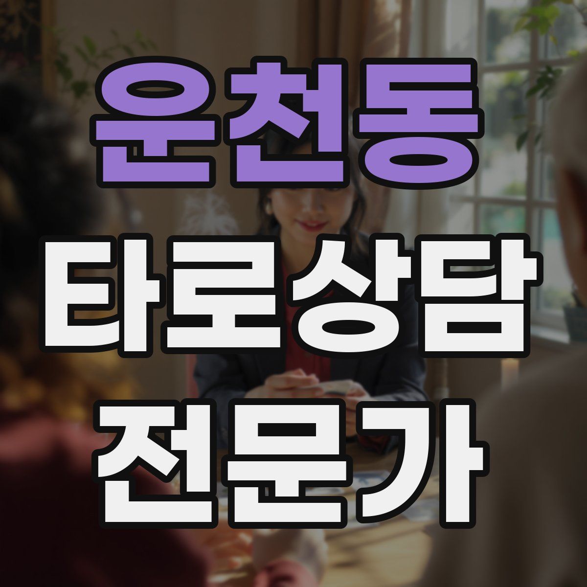 운천동 타로상담전문가 자격증