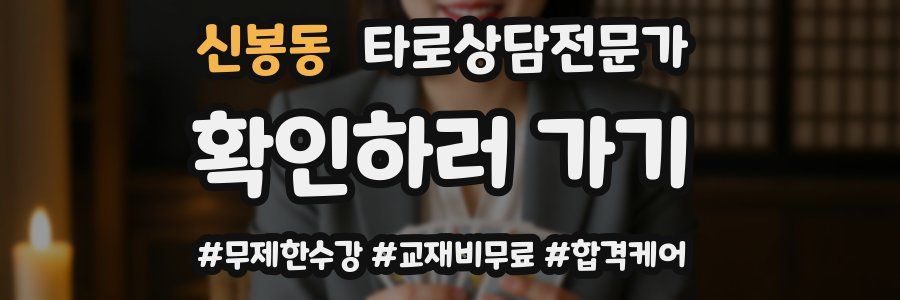 신봉동 타로상담전문가 자격증