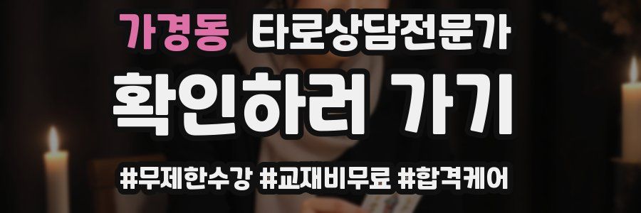 가경동 타로상담전문가 자격증