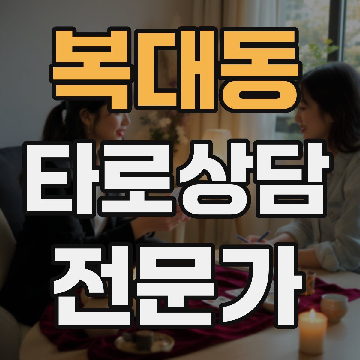 복대동 타로상담전문가 자격증 한 번 상담에 질문을 몇 개까지 받을까