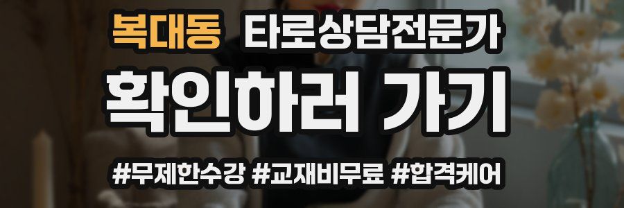 복대동 타로상담전문가 자격증