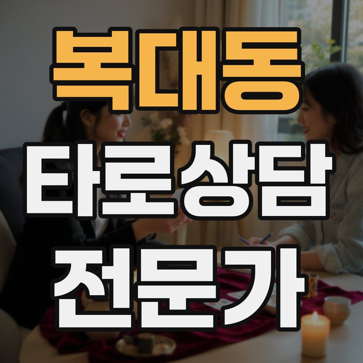 복대동 타로상담전문가 자격증