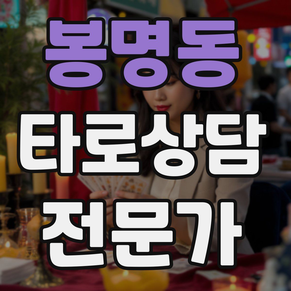 봉명동 타로상담전문가 자격증