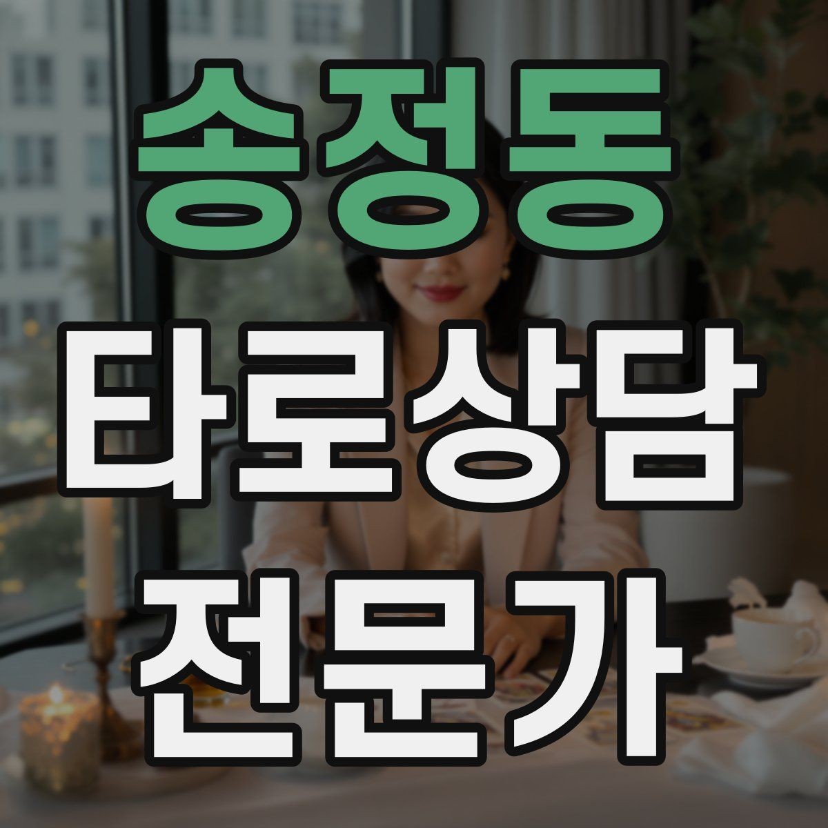 송정동 타로상담전문가 자격증 불안한 내담자를 안정시키는 안내 멘트