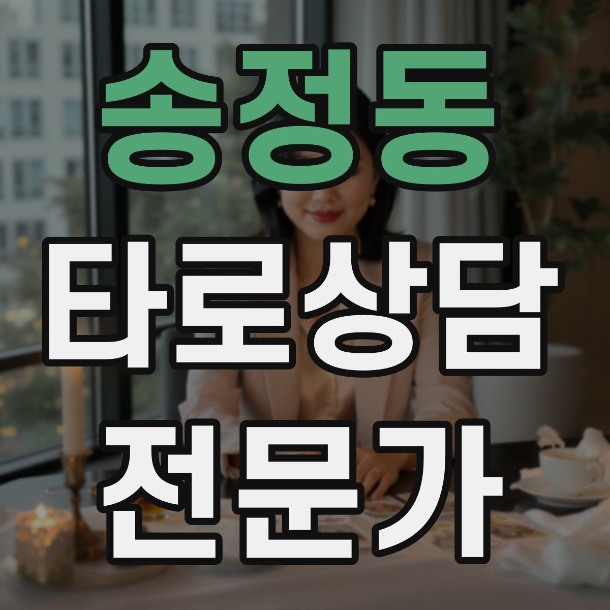 송정동 타로상담전문가 자격증
