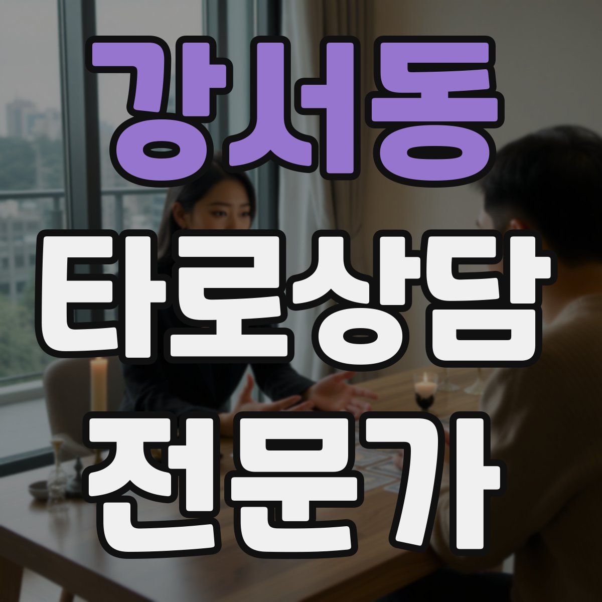 강서동 타로상담전문가 자격증