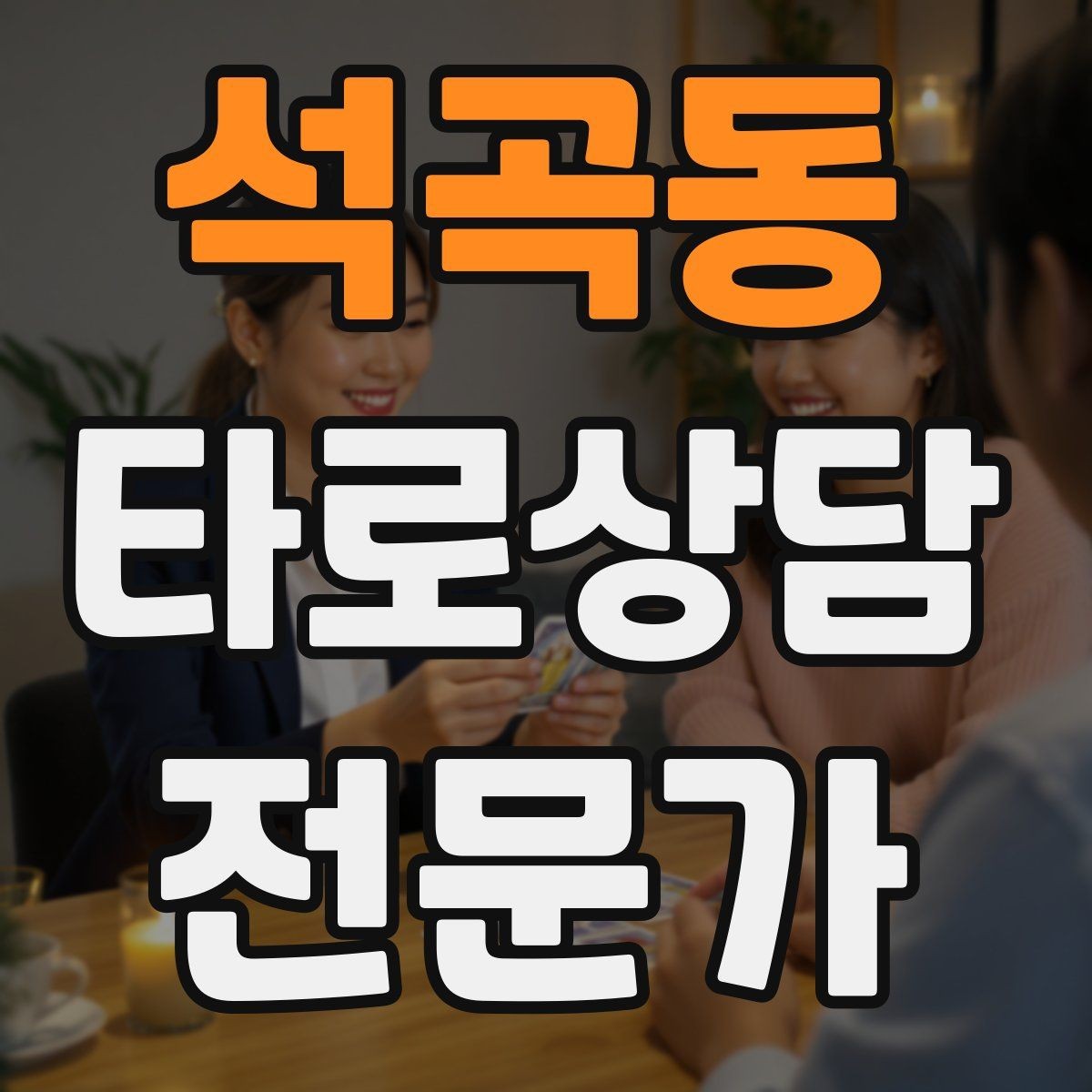 석곡동 타로상담전문가 자격증 심리상담과 타로상담을 구분해 설명하기