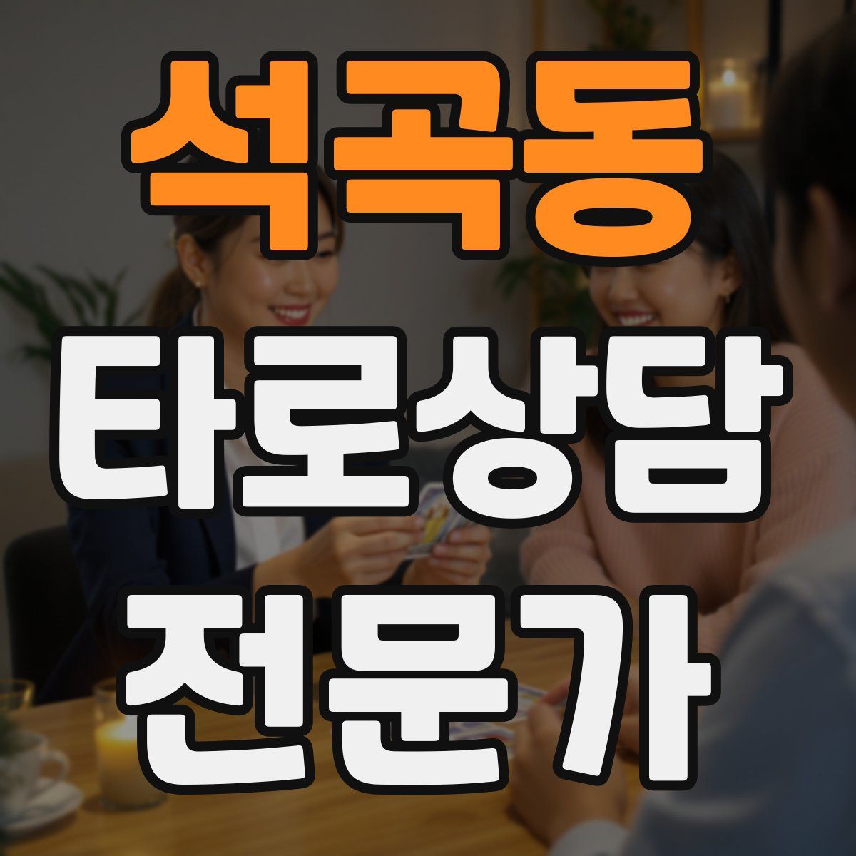 석곡동 타로상담전문가 자격증