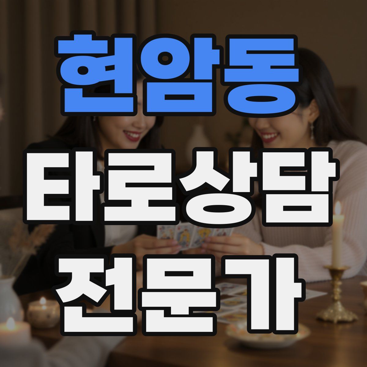 현암동 타로상담전문가 자격증