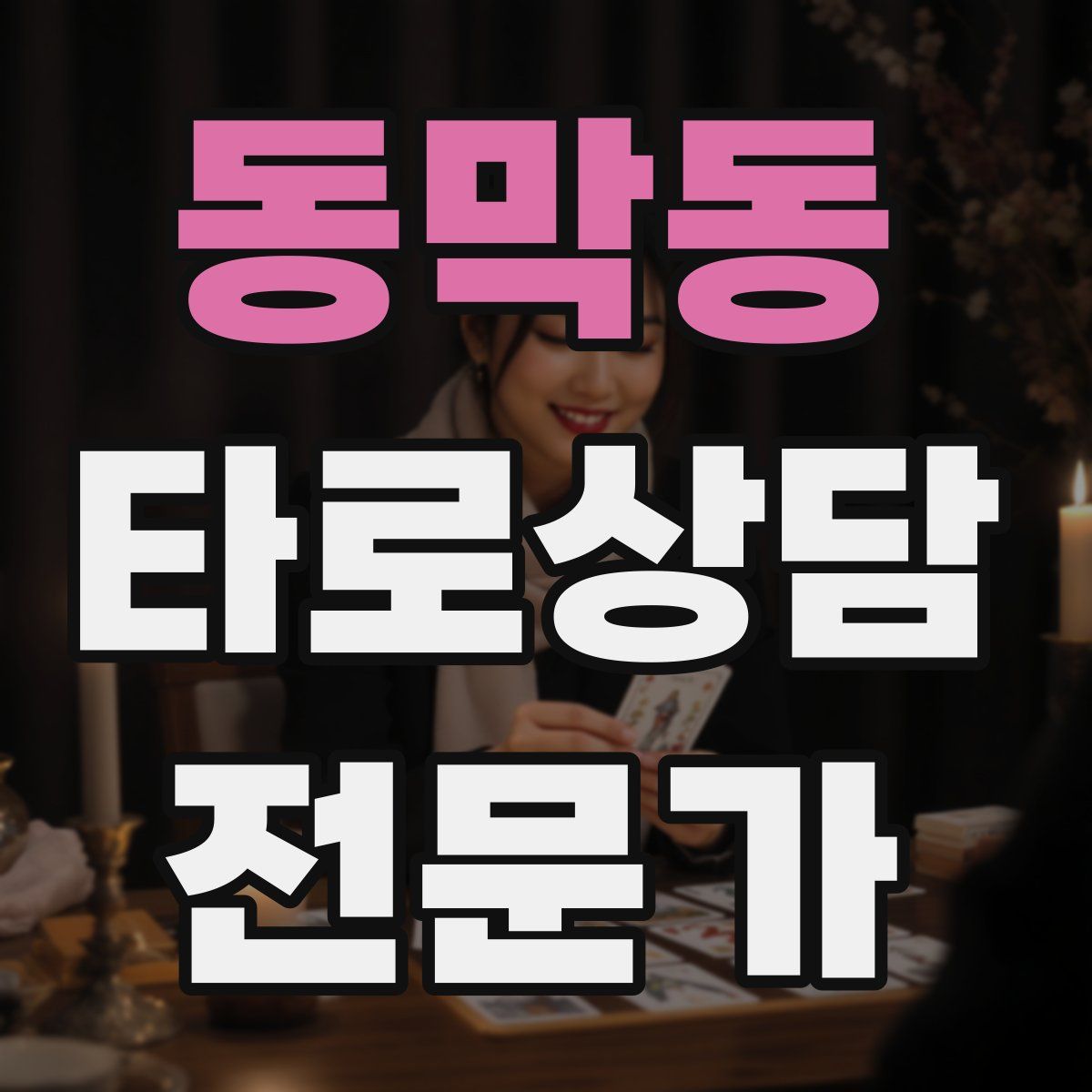 동막동 타로상담전문가 자격증