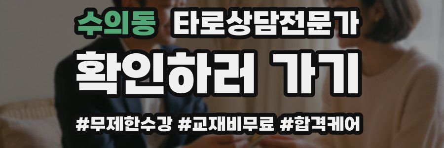 수의동 타로상담전문가 자격증