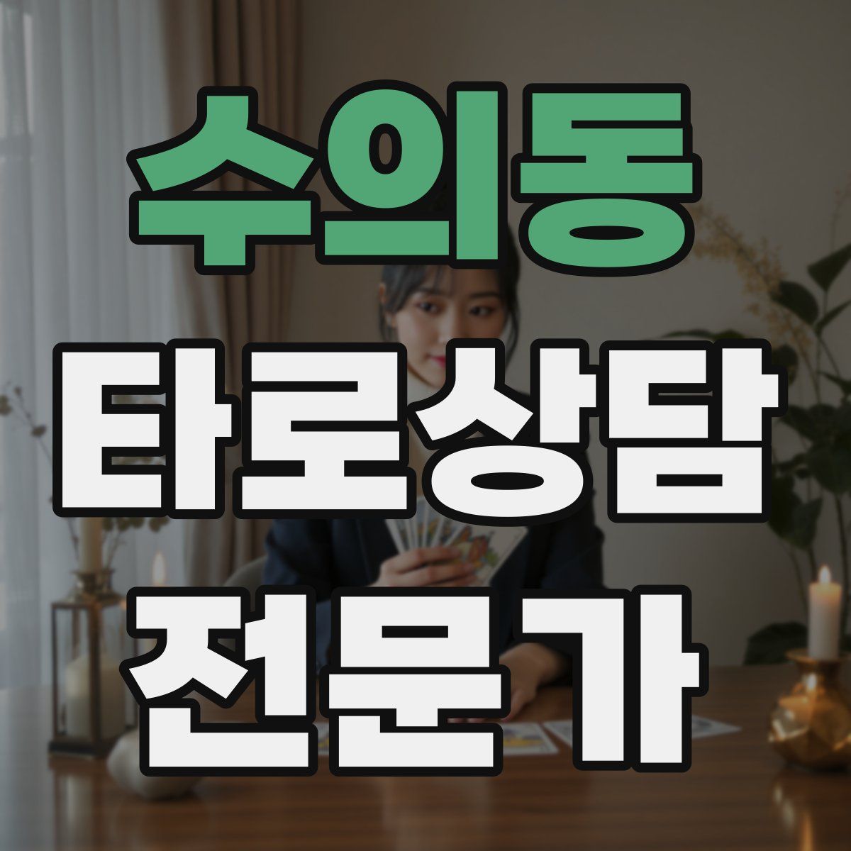 수의동 타로상담전문가 자격증