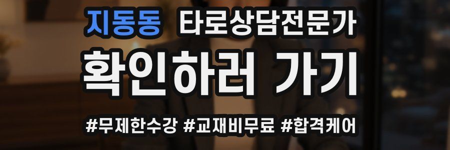 지동동 타로상담전문가 자격증