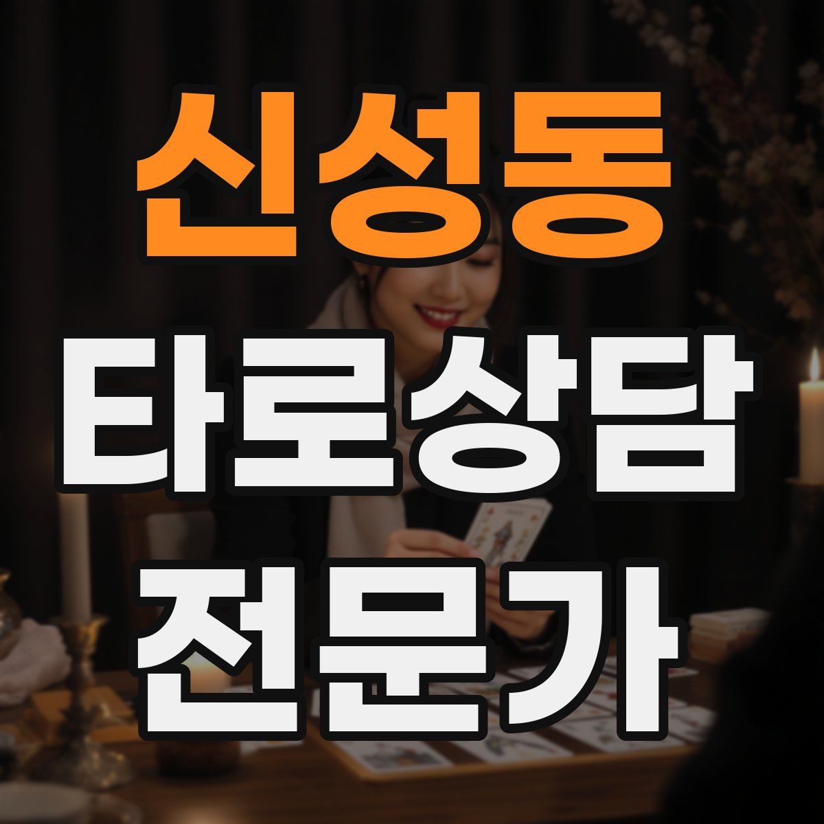 신성동 타로상담전문가 자격증