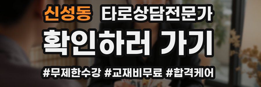 신성동 타로상담전문가 자격증