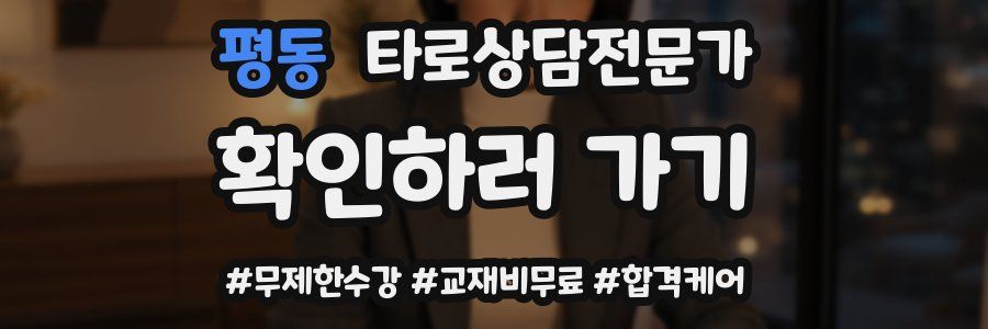 평동 타로상담전문가 자격증