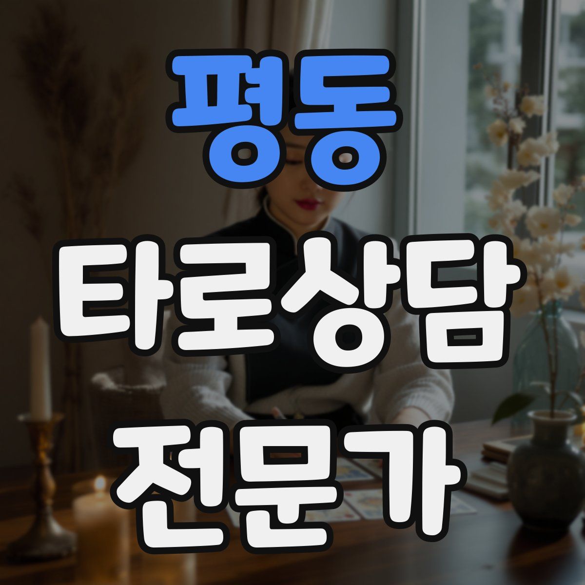 평동 타로상담전문가 자격증