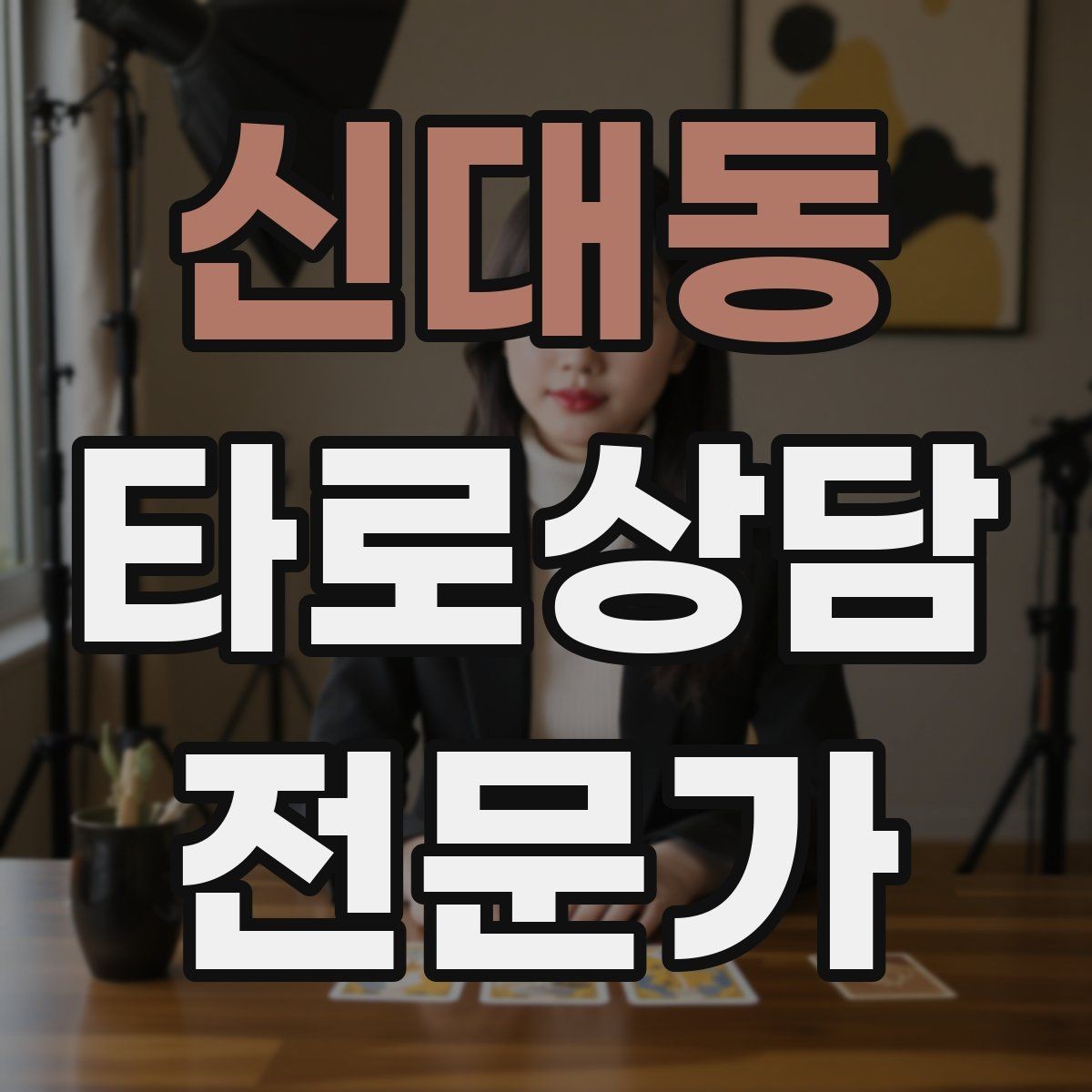 신대동 타로상담전문가 자격증 부정적 결과를 부드럽게 전달하는 요령