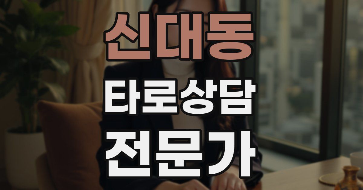 신대동 타로상담전문가 자격증