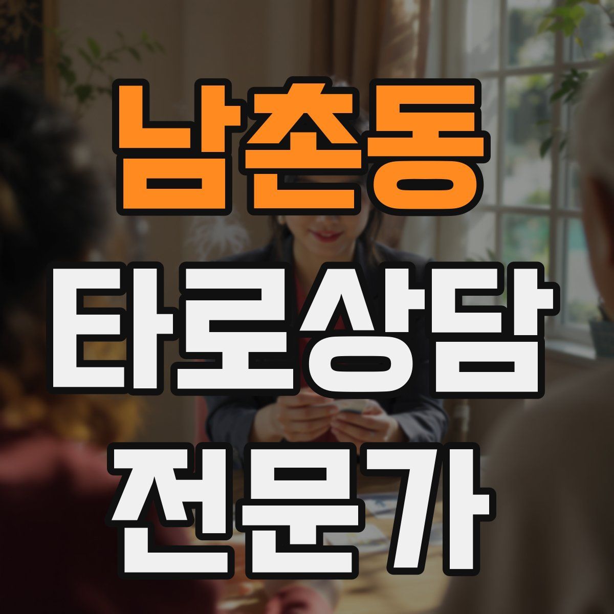 남촌동 타로상담전문가 자격증