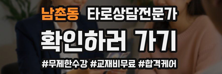 남촌동 타로상담전문가 자격증