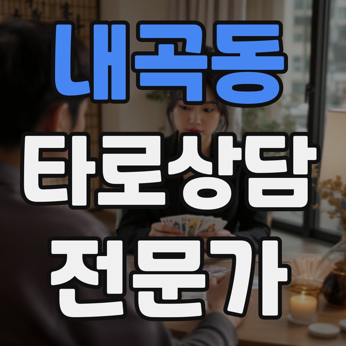 내곡동 타로상담전문가 자격증