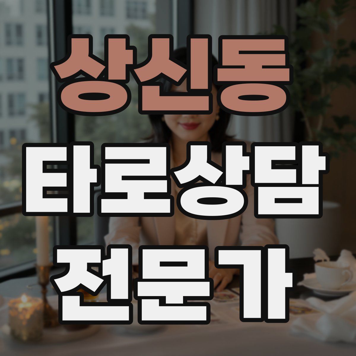 상신동 타로상담전문가 자격증
